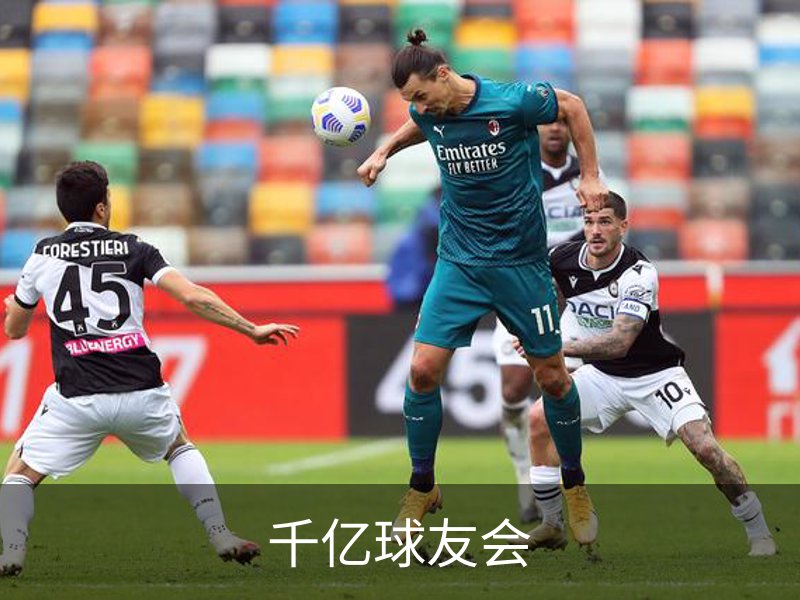 千亿球友会品牌故事