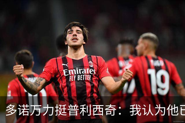 多诺万力挺普利西奇：我认为他已经做好了充分准备，会发挥出色