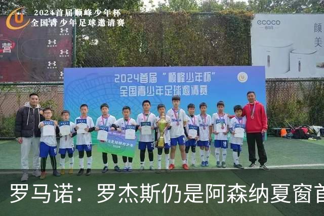 罗马诺：罗杰斯仍是阿森纳夏窗首要目标，佐利斯和蒙加是两个补充